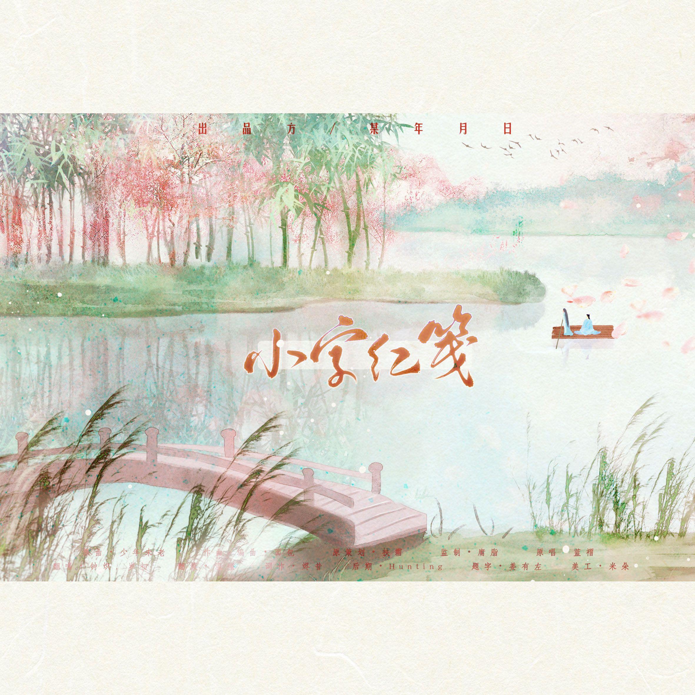 小字红笺（青梅竹马.Ver）