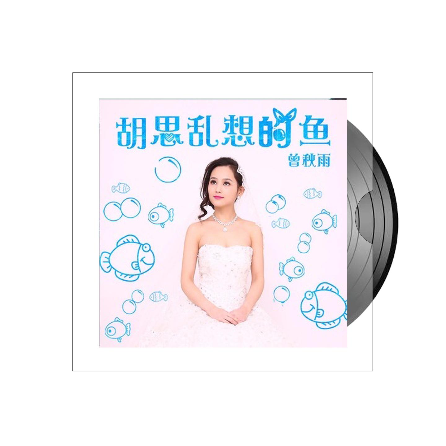 胡思乱想的鱼