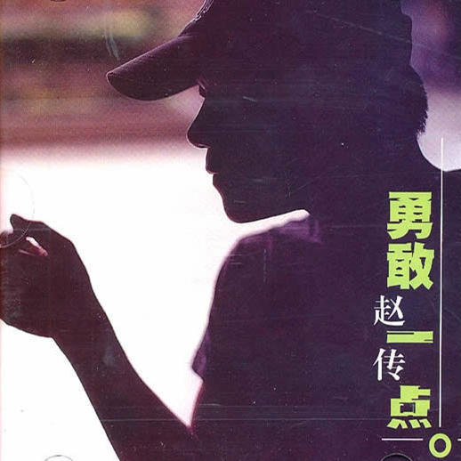 赵传 勇敢一点（1999）在世纪末唱出不平凡的声音