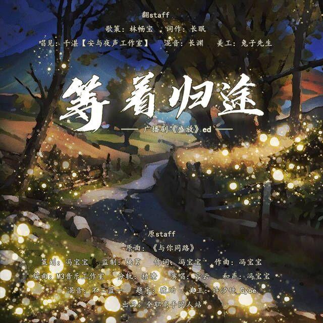 等着归途——广播剧《盛放》ED