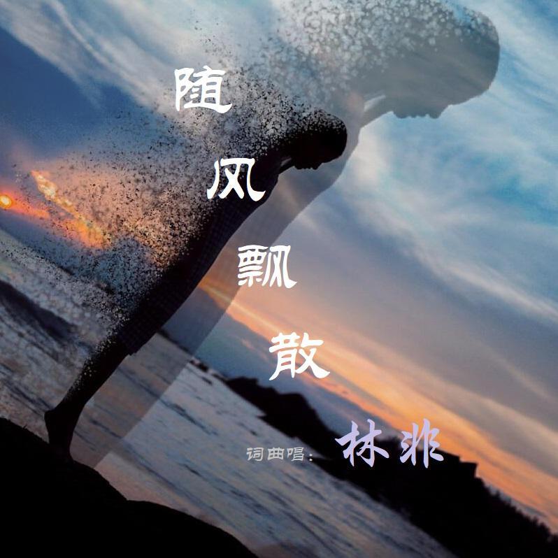 随风飘散