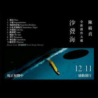 陈绮贞 沙发海专辑