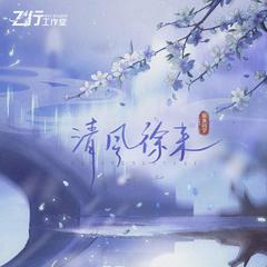 清风徐来 (和声伴奏)