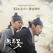 녹두꽃 OST Part 2