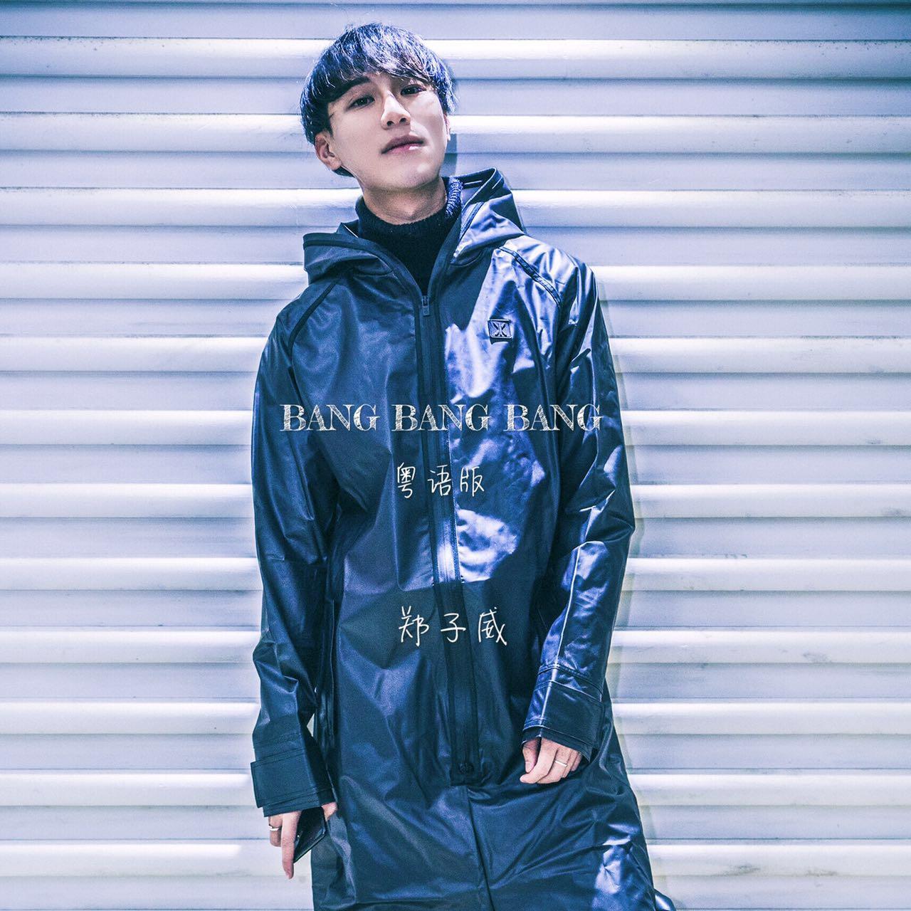 郑子威 - BANG BANG BANG 粤语版