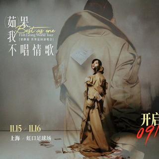 梁静茹「Best，茹果我不唱情歌」巡回演唱会