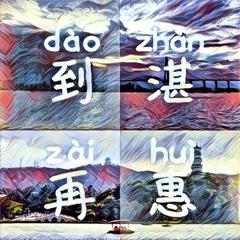 到湛再惠