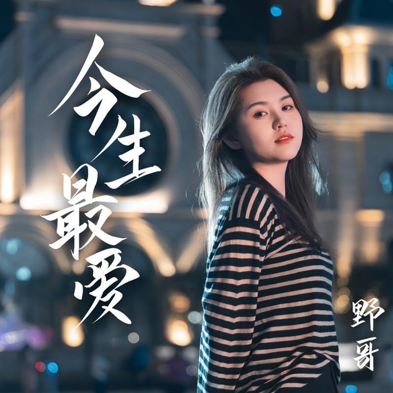 今生最爱(DJ豪大大版)