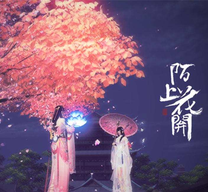 陌上花开专辑