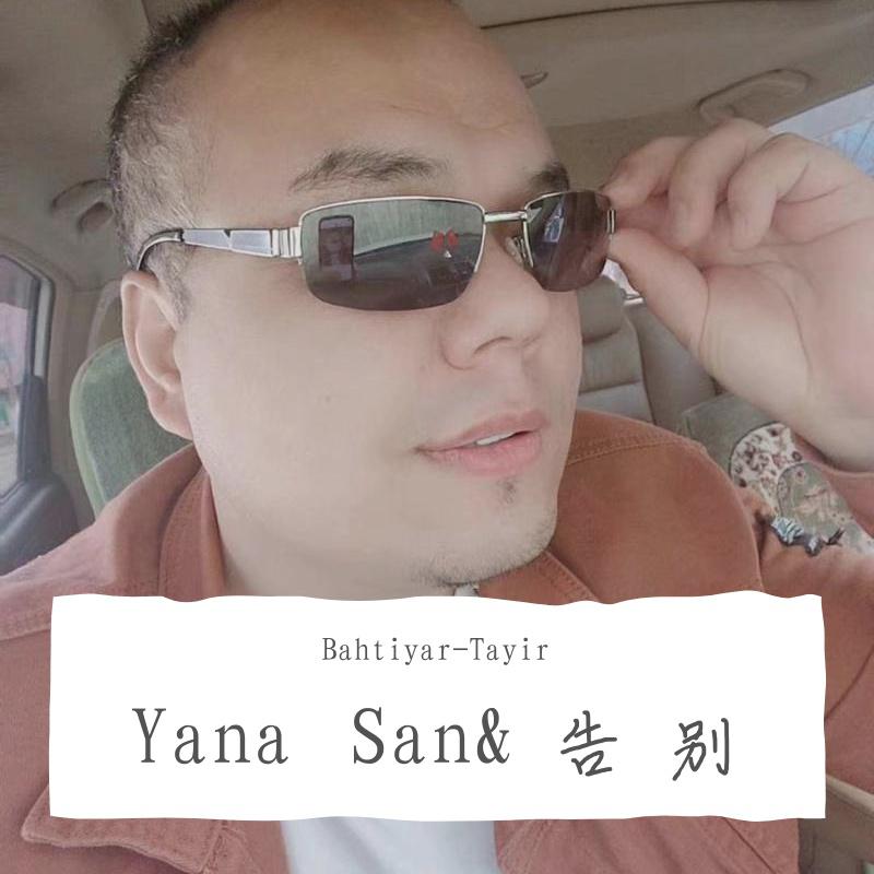 Yana San&告别