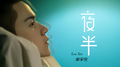 夜半专辑