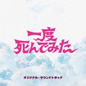 「一度死んでみた」オリジナル・サウンドトラック专辑