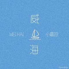 威海