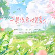 于是你来时是春天 ——耳东兔子《第二十八年春》原创同人曲