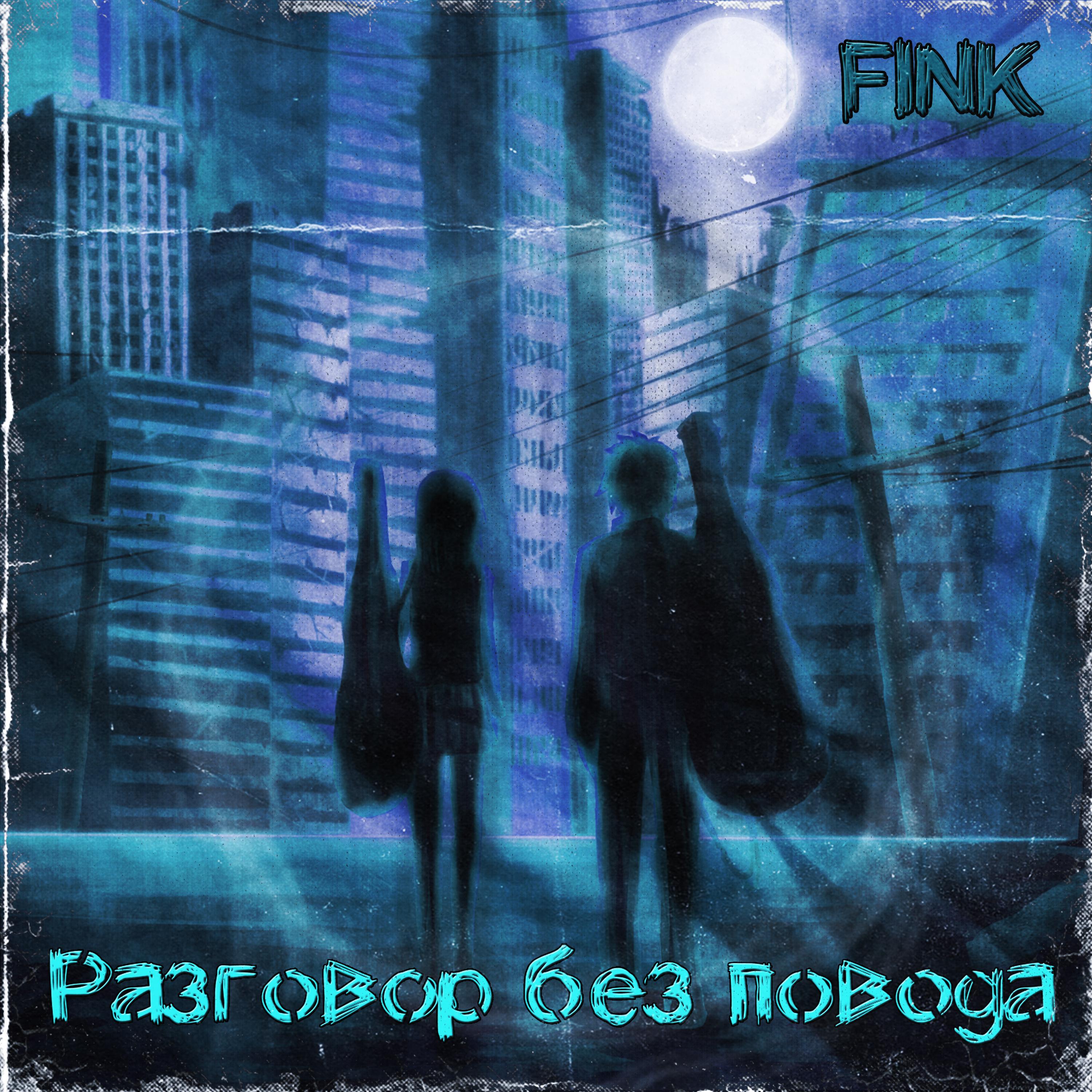 Разговор без повода