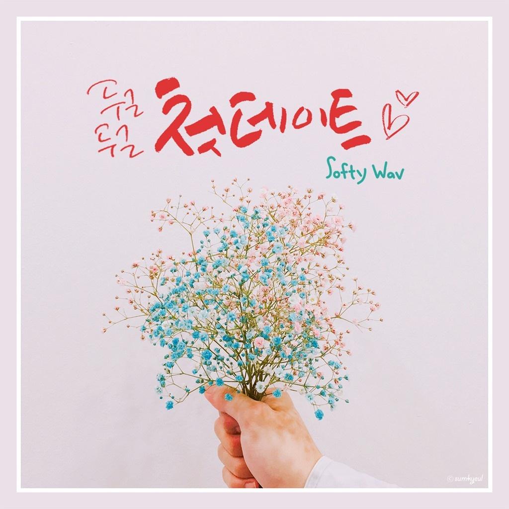 두근두근 첫데이트