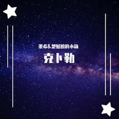 克卜勒（Ft.楚姑娘的小新）