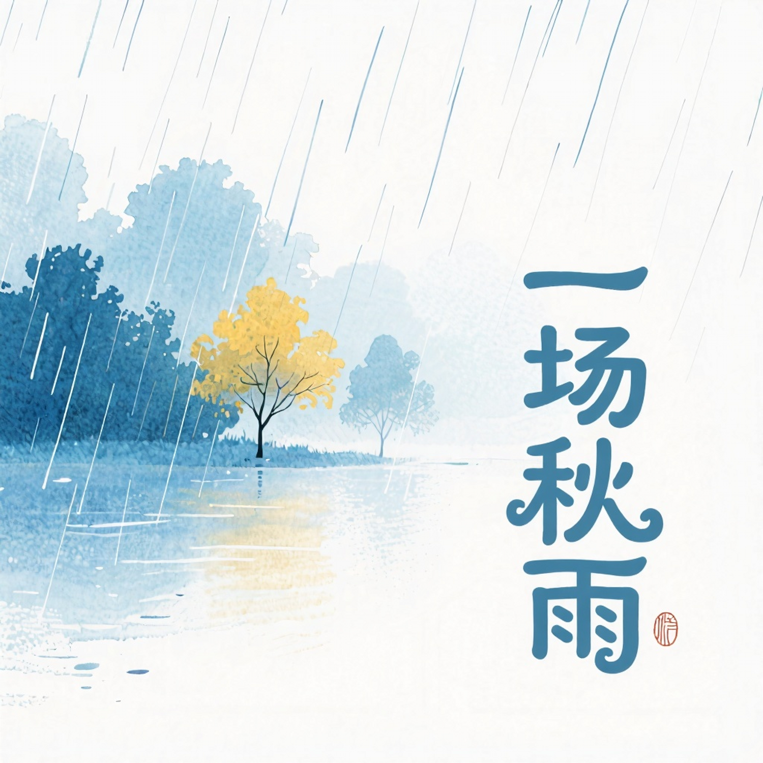 一场秋雨
