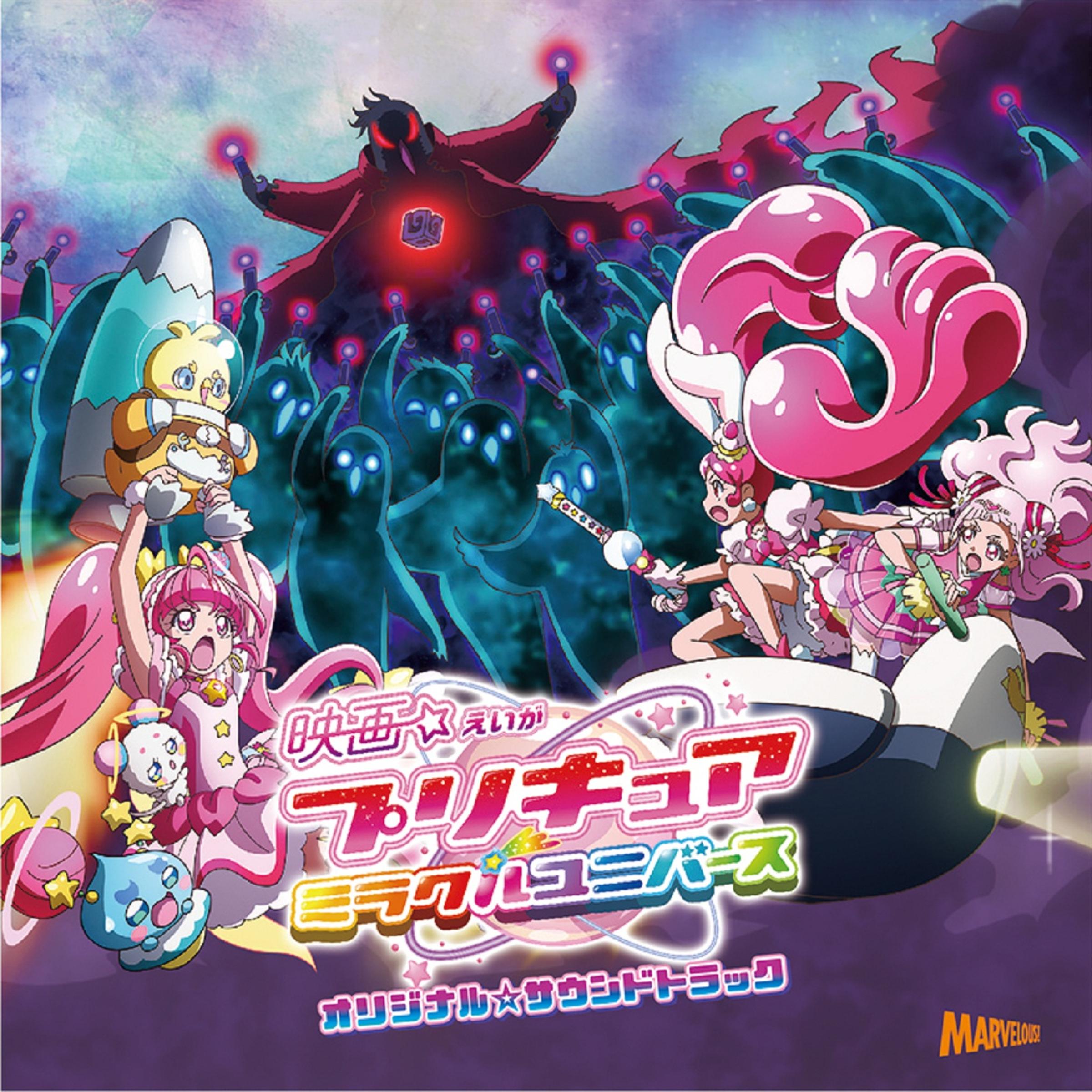 「映画プリキュアミラクルユニバース」オリジナル☆サウンドトラック