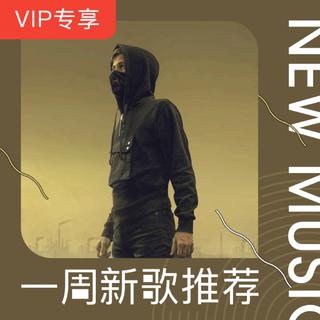 【VIP专享】一周新歌推荐