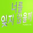 너를 잊지 않을께