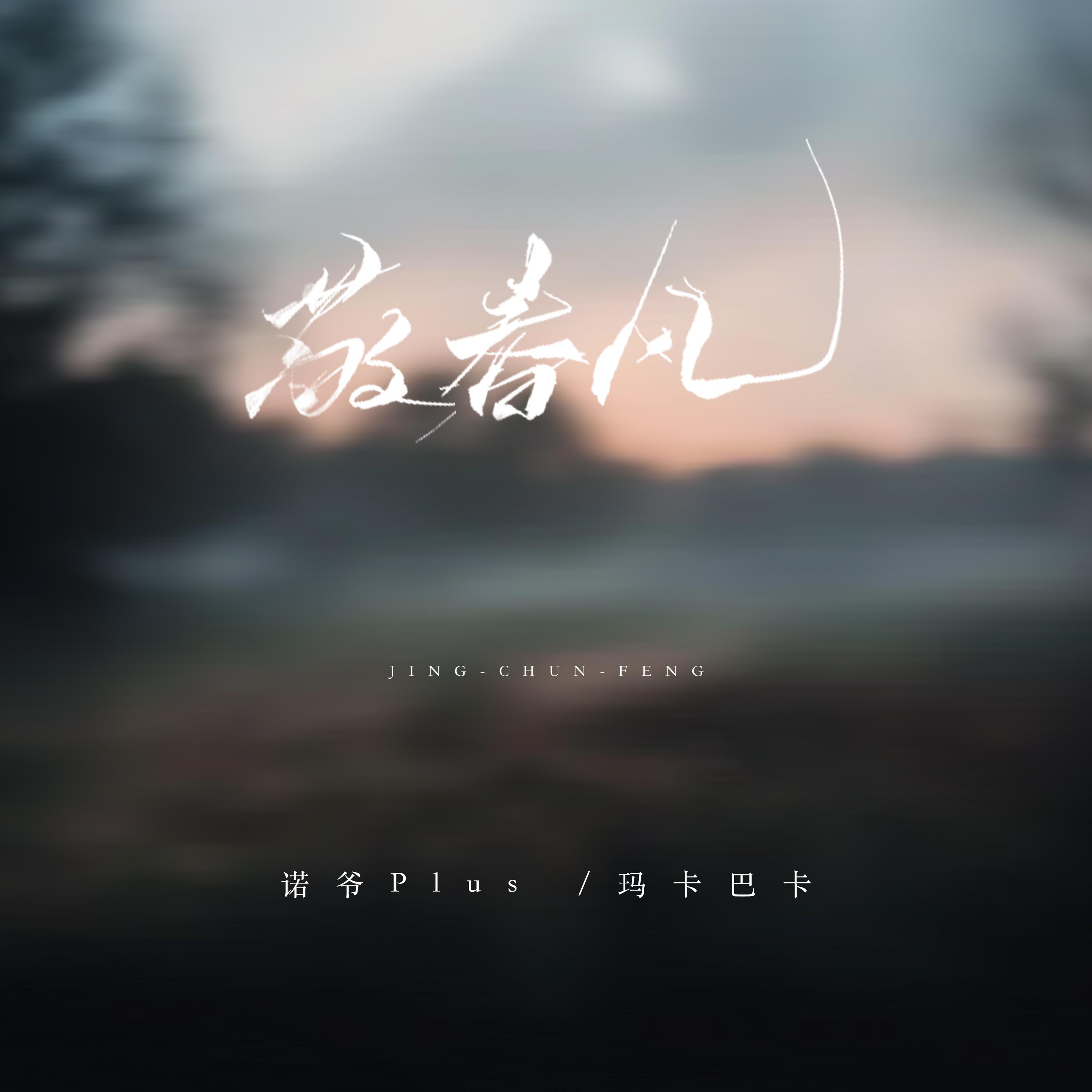 敬春风专辑