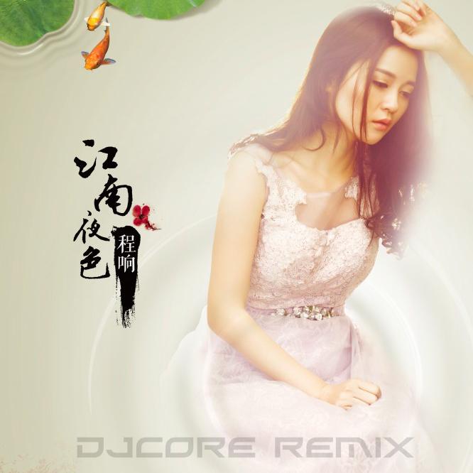 程响 - 江南夜色（DjCore Remix）专辑