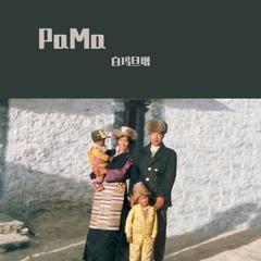 PaMa-ཕ་མ།-父母