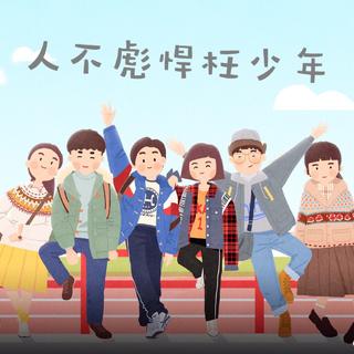 人不彪悍枉少年 原声插曲全纪录