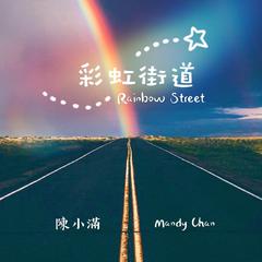 彩虹街道 Rainbow Street