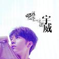 爱就是