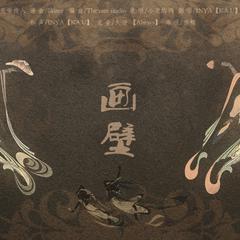 画壁（Cover 小爱的妈）