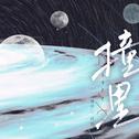 撞星