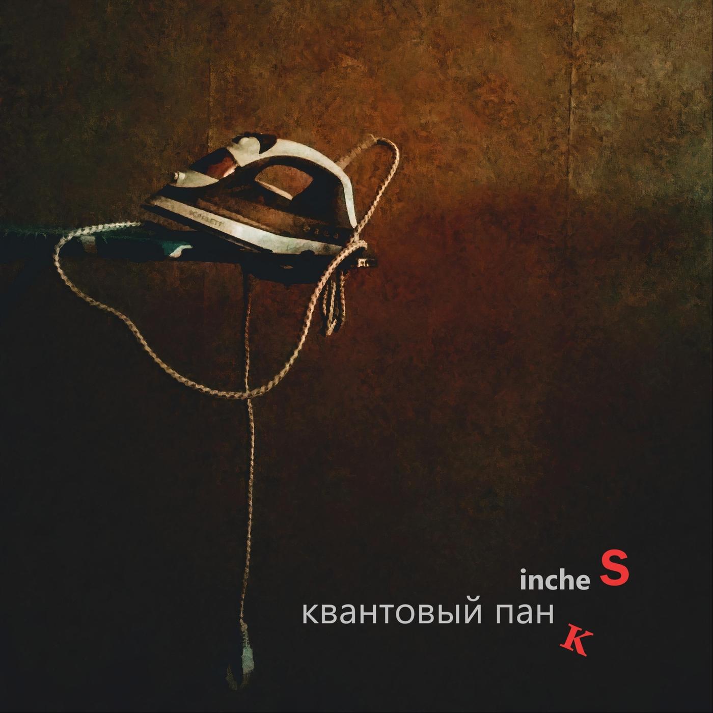 Квантовый панк