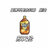 爱情不是冰红茶 朋油