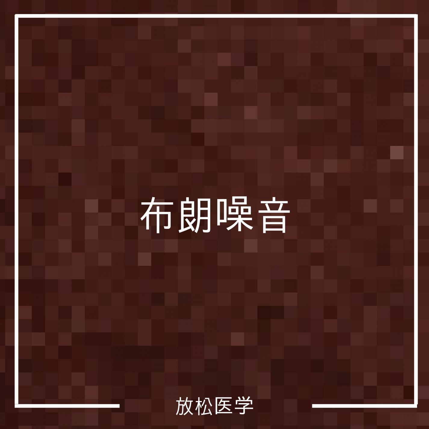 布朗噪音