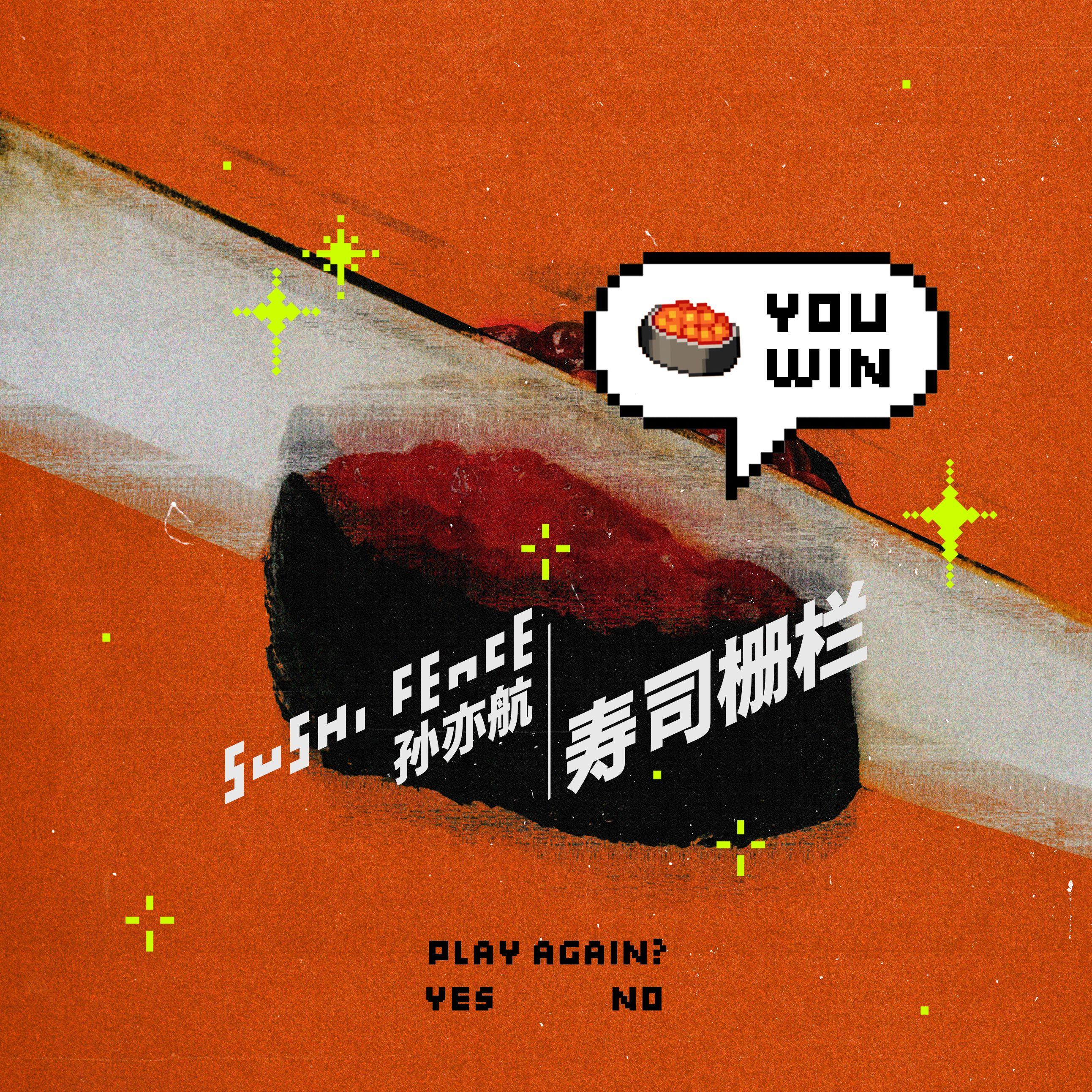 寿司栅栏