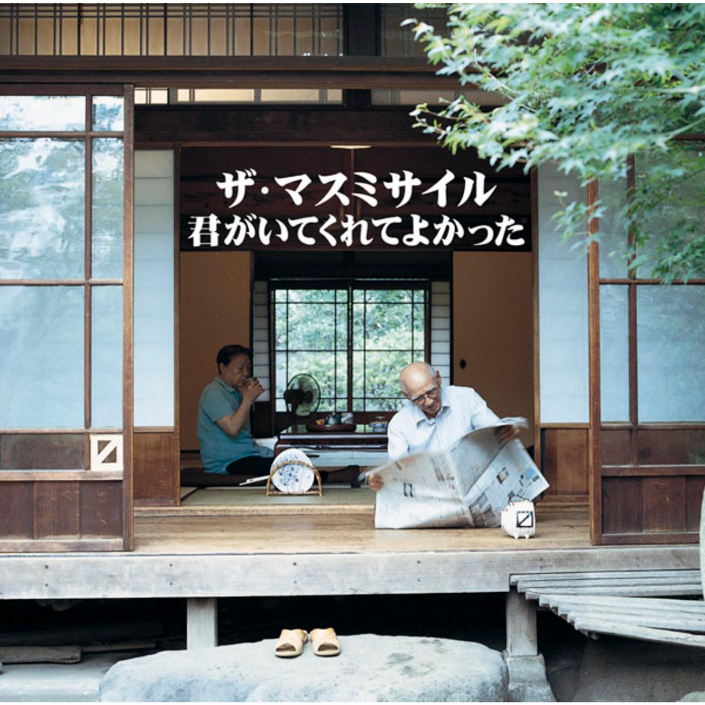 君がいてくれてよかった