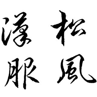 THU松风汉服-古风音乐推广