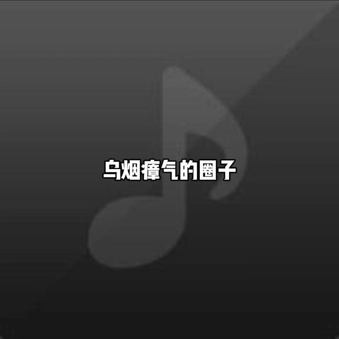 无脸男葫芦 - 乌烟瘴气的圈子