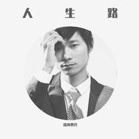 欧阳曹亮 - 人生路(原版立体声伴奏)