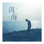 专辑《洱海》