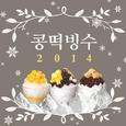 콩떡빙수 2014