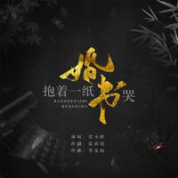 贾小胖 - 抱着一纸婚书哭