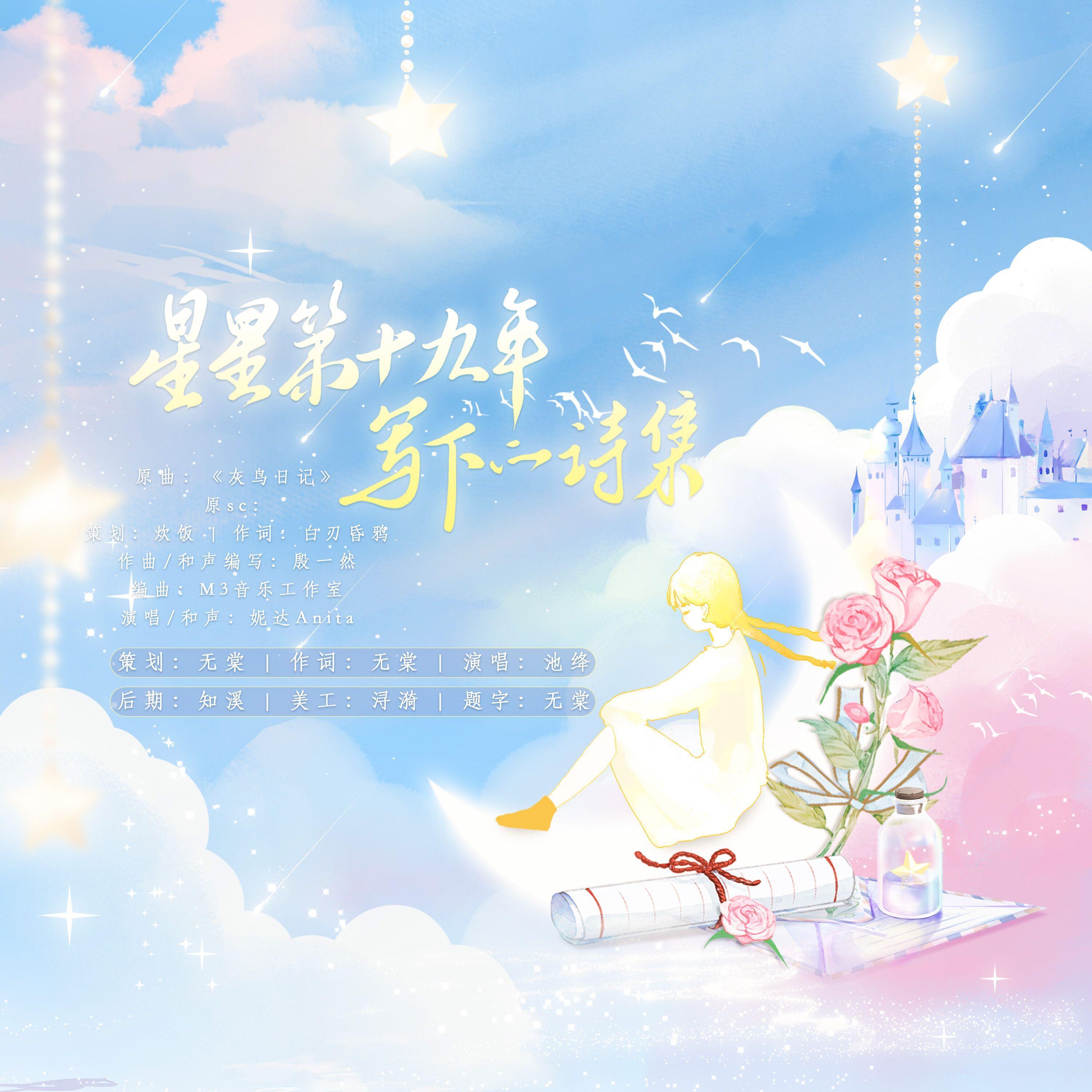 星星第十九年写下的诗集