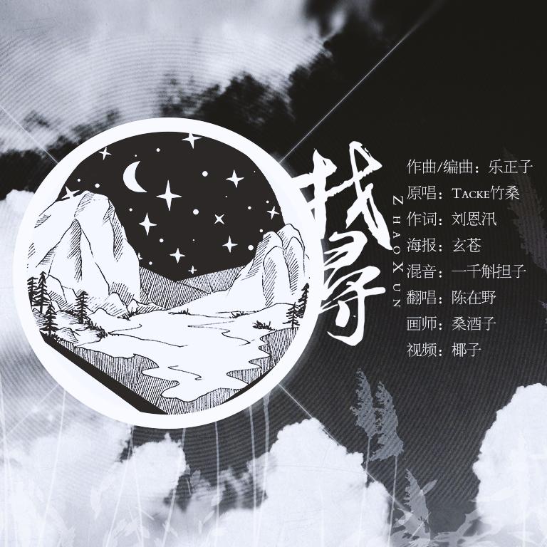 找寻-格萨尔王系列（cover：Tacke竹桑）专辑