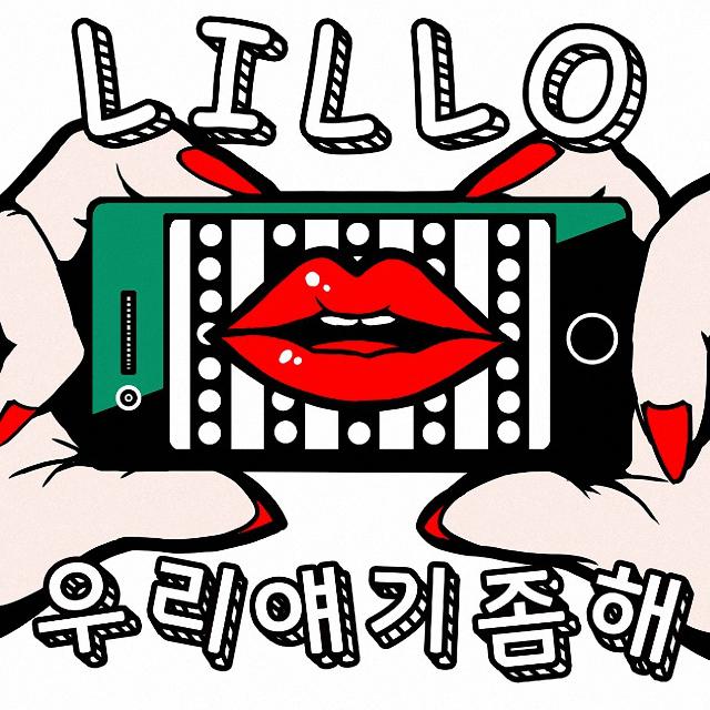 Lillo - 우리 얘기 좀 해