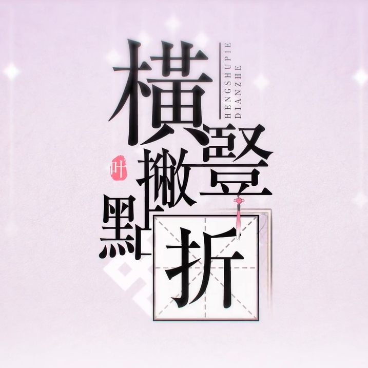 一丨丿丶乛
