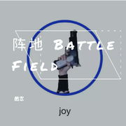 阵地（Battle Field）