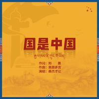 桑杰才让 - 国是中国（伴奏）